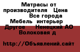 Матрасы от производителя › Цена ­ 6 850 - Все города Мебель, интерьер » Другое   . Ненецкий АО,Волоковая д.